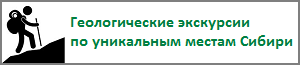 Геологические экскурсии по уникальным местам Сибири