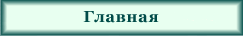 Главная